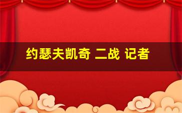 约瑟夫凯奇 二战 记者